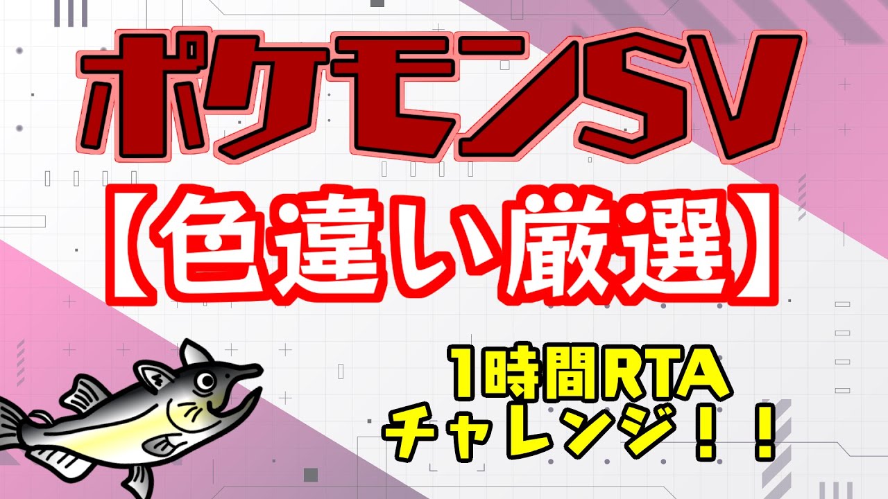 年越し配信！【ポケモン色違い厳選】1時間でどれだけ色違いを出せるかチャレンジ 22回目【 #ねこじゃけゲーム実況】