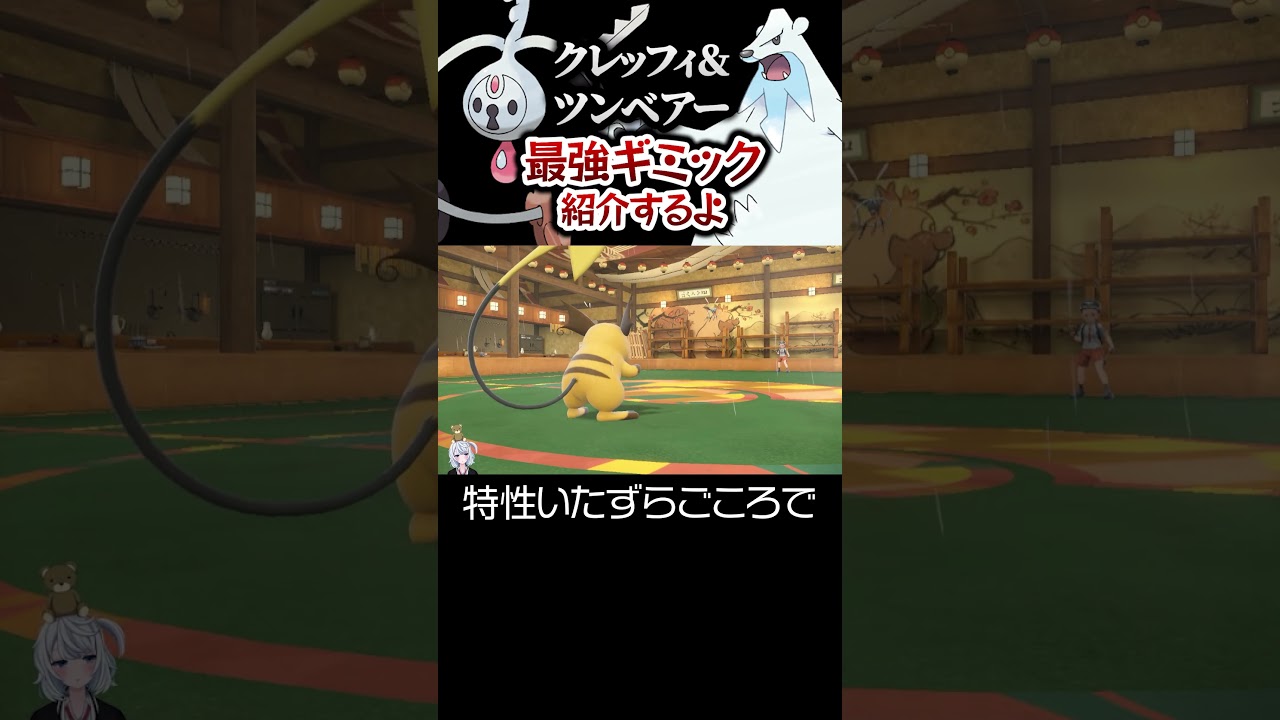 【ポケモンSVランクマ】クレッフィ×ツンベアーの最強ギミックを紹介するよ。【初心者がマスターボール級になるまでの成長日記。】