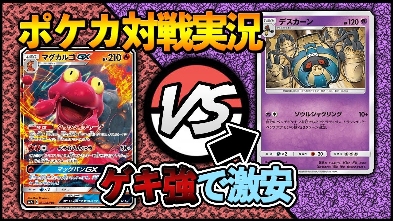 [想定外の強さ！]まさかのゲキ強カード発掘!?!?!? マグカルゴGX VS デスカーン ~ポケカ対戦実況~ [ポケモンカード]