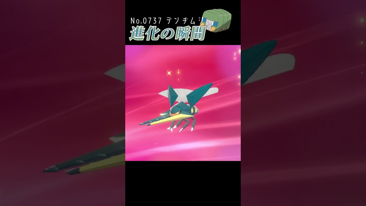 【ポケモン剣盾】デンヂムシ 進化の瞬間 #shorts