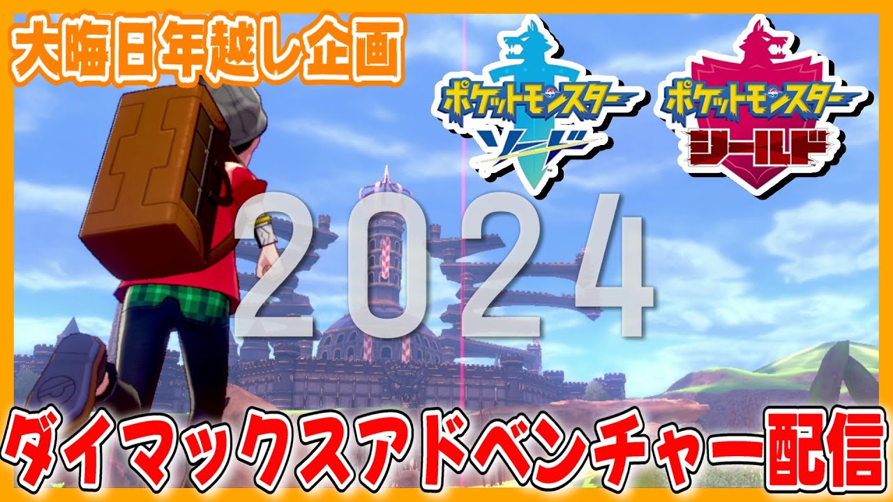 【ポケモン剣盾】参加型ダイマックスアドベンチャー年越しライブ！【生配信】
