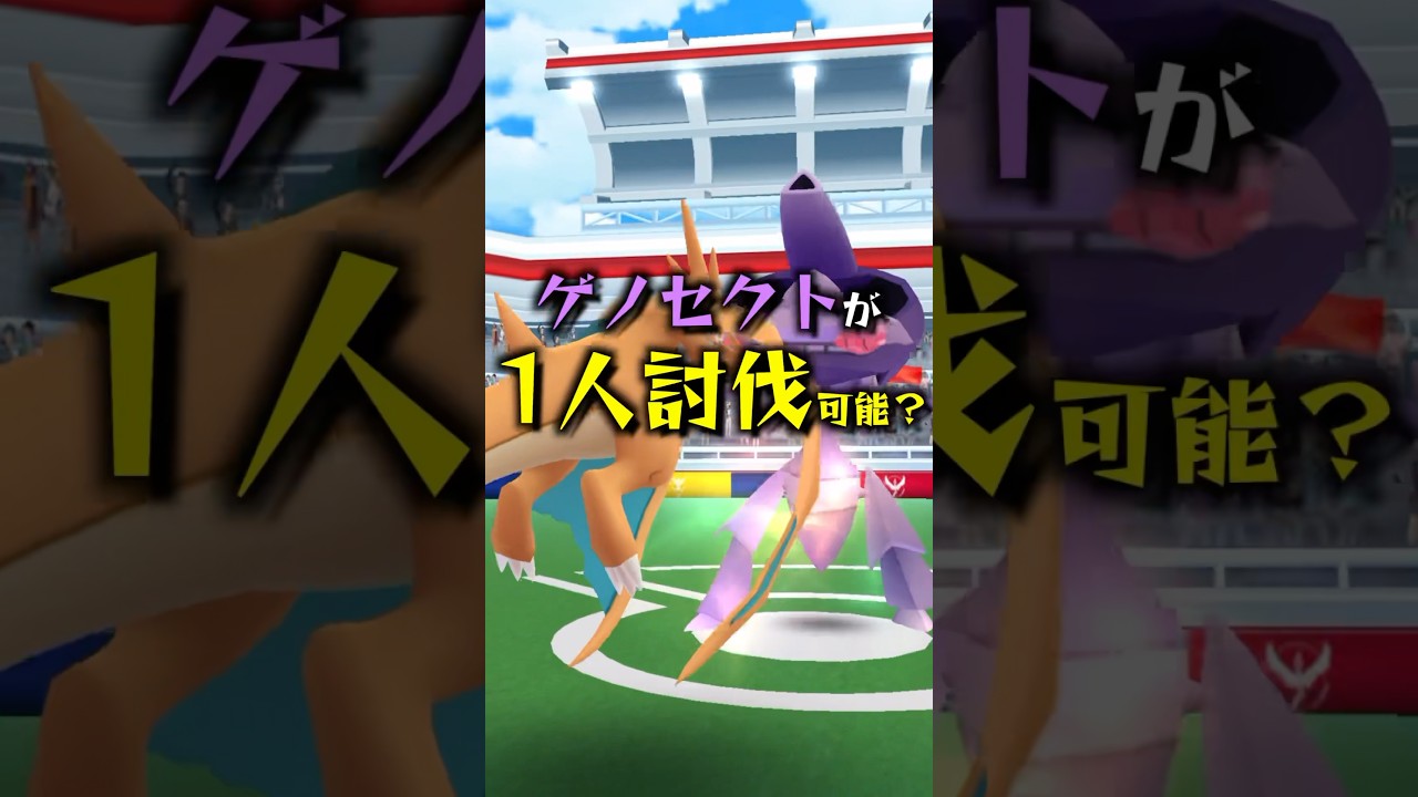 ゲノセクト1人討伐に挑戦！ #ポケモン #ポケモンgo