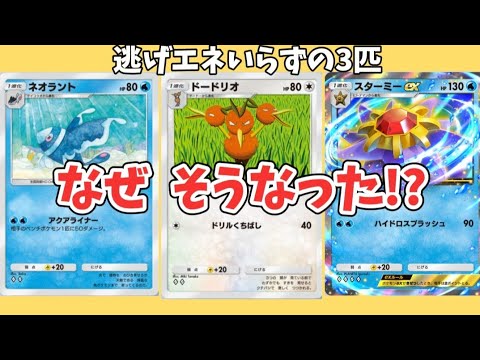 【考察】ポケカの「ネオラント」「ドードリオ」「スターミー」がすぐ逃げられる意外な理由!?【ポケモン解説員】