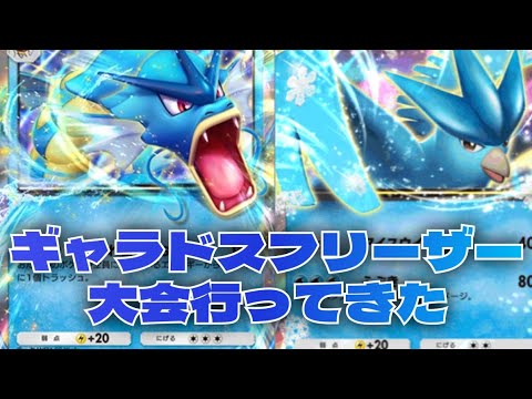 [ポケポケ]ギャラドスフリーザーで大会行ってみた #ポケポケ #ポケポケ対戦