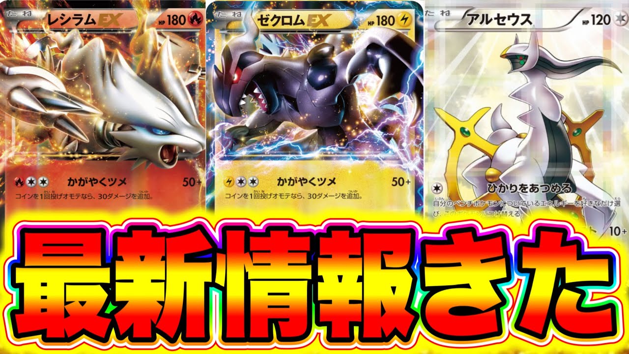 【速報】レシラムやゼクロムが登場確定！アルセウスも登場します!! ポケポケ神引き ポケポケヒカキン ポケポケミュウツー ポケポケ最強デッキ ポケポケ砂時計 ポケポケ最新情報 ポケポケナス