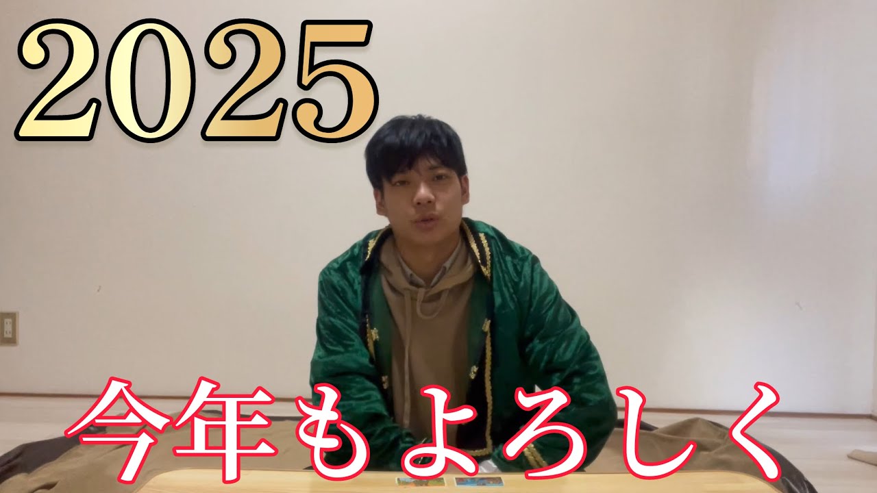 【謹賀新年】2025！こんにちは