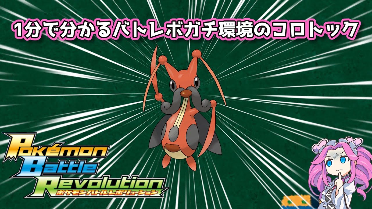 【四国めたん】1分で分かるバトレボガチ環境のコロトック【4世代】