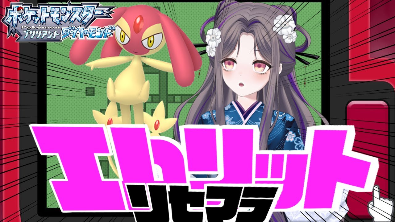 エムリットとともに走り抜ける2024年【ポケモンBD】色違い縛りで殿堂入り(クリア後)～136日目～【祇園精舎カネノ】