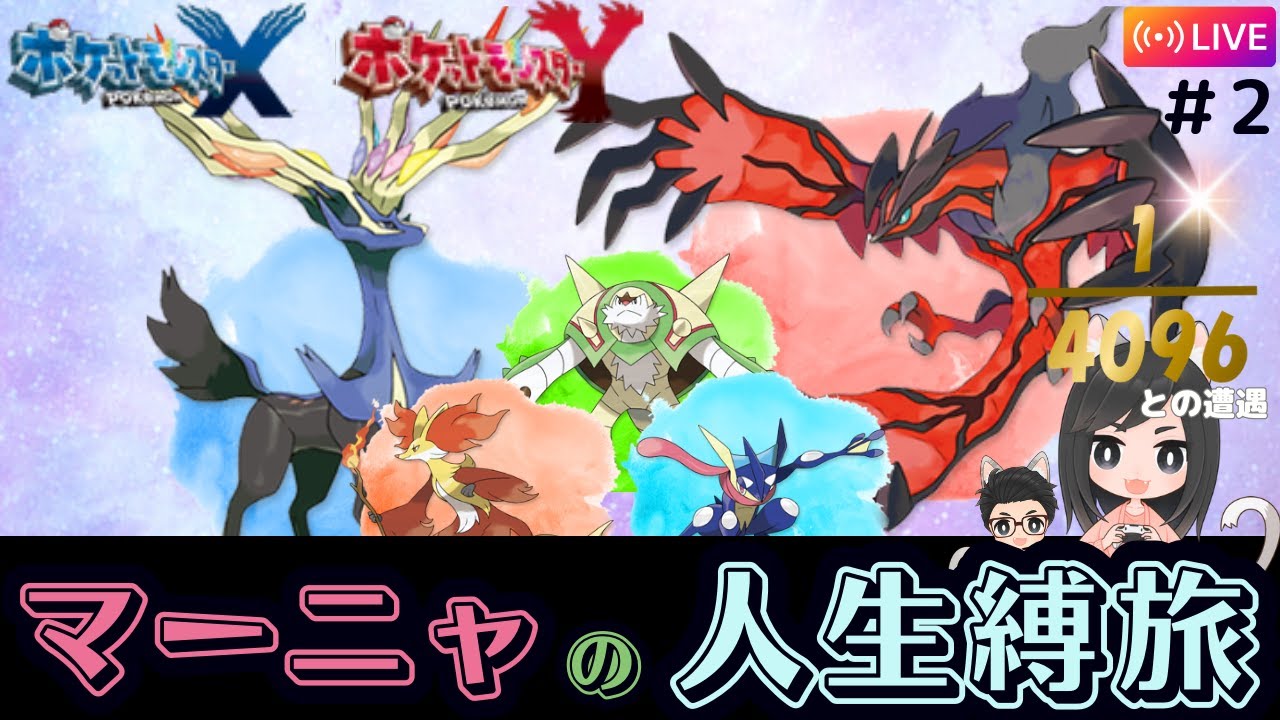 【ポケモン/Pokémon】マーニャの初人生縛りXY（初見攻略）#2！初見さん、大歓迎です☆