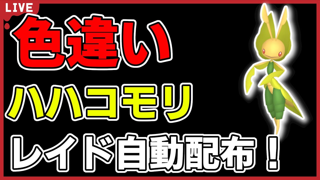 【ワンパン最速】色違いハハコモリレイド自動配布！【ポケモンSV】#1