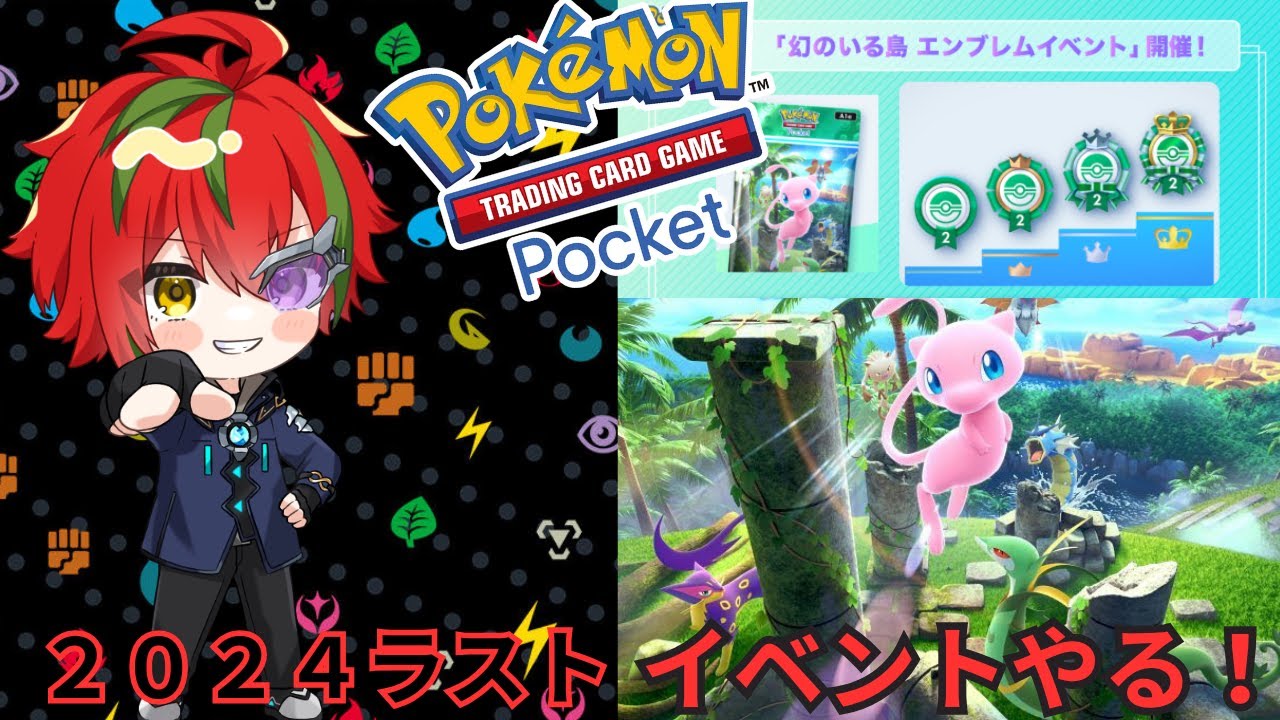 【ポケポケ】今年ラスト配信🍅【Pokémon Trading Card Game Pocket】【#無糖あそび/#個人Vtuber】
