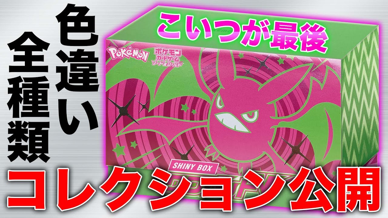 シャイニースターV全色違い揃えたゾ!!!『SHINY BOX クロバットV』開封！！！
