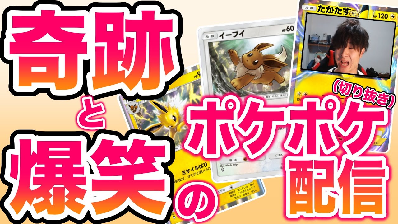 【ポケポケ】ポケポケのイーブイ＆サンダースに呪われた男の切り抜き