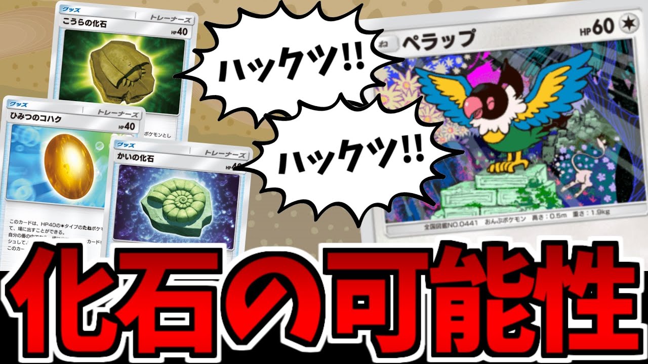 【ポケポケ】驚異のデッキ圧縮でエース降臨!!「ペラップ&化石カード」の可能性がヤバイ