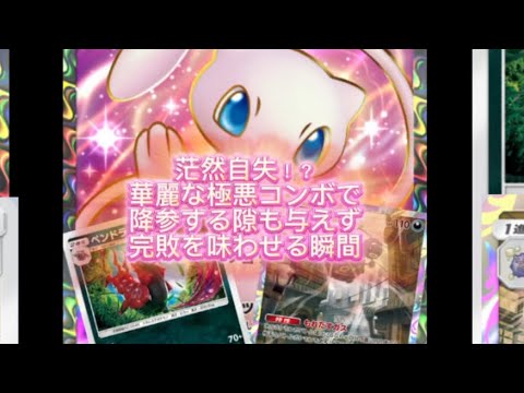 【ポケポケ】環境破壊デッキ！？ペンドラーとマタドガスで安定勝利の毒毒害悪デッキ　#ポケポケ #ポケカ #ポケモンカード #ポケモン #ポケモンsv #最強デッキ #ペンドラー #ミュウ #マタドガス