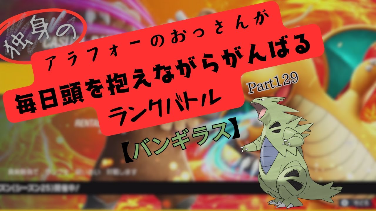 【ポケモンSV 実況】独身のアラフォーのおっさんが毎日頭を抱えながらがんばるランクバトル part129【バンギラス】
