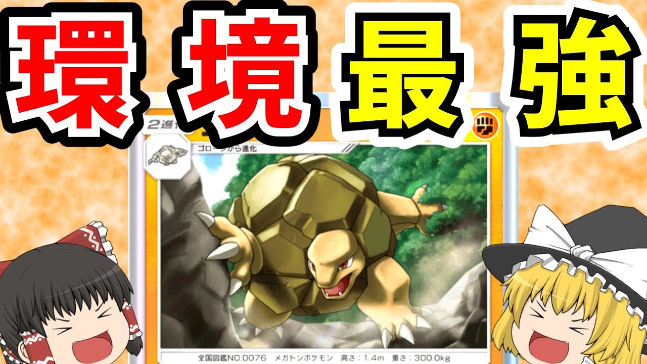 【ポケポケ】ゴローニャが最強なのかもしれない【幻のいる島】【ポケモン/ゆっくり実況】