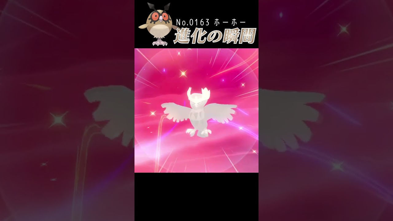 【ポケモン剣盾】ホーホー 進化の瞬間 #shorts