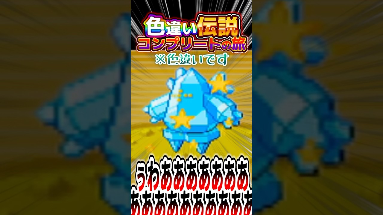 レジアイスの色違いほぼ同じやん