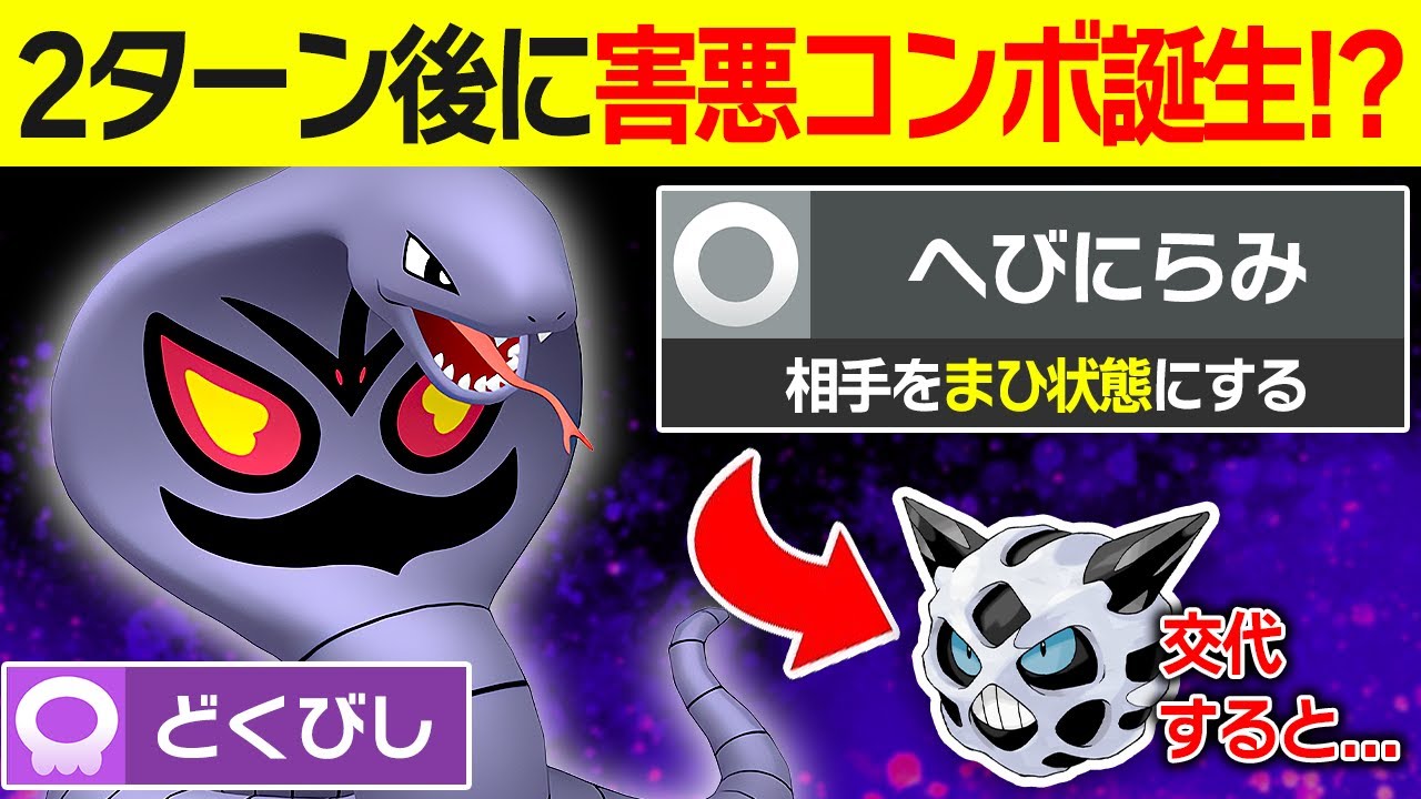 【あけおめ】思わず台パンしたくなる、アーボックを悪用したオニゴーリのコンボが極悪すぎてヤバい...【ポケモンSV/ポケモンスカーレットバイオレット】