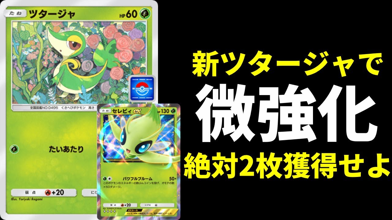 【ポケポケ】プロモ版ツタージャでセレビィexデッキが少しだけ強くなるので絶対2枚獲得しましょう。【ポケカ/Pokémon Trading Card Game Pocket】