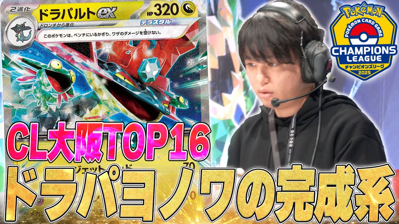 【CL大阪使用】ドラパ使うならこれ！CLでもシティでも爆勝ち中のドラパルトで対戦！！！！【ポケカ対戦】