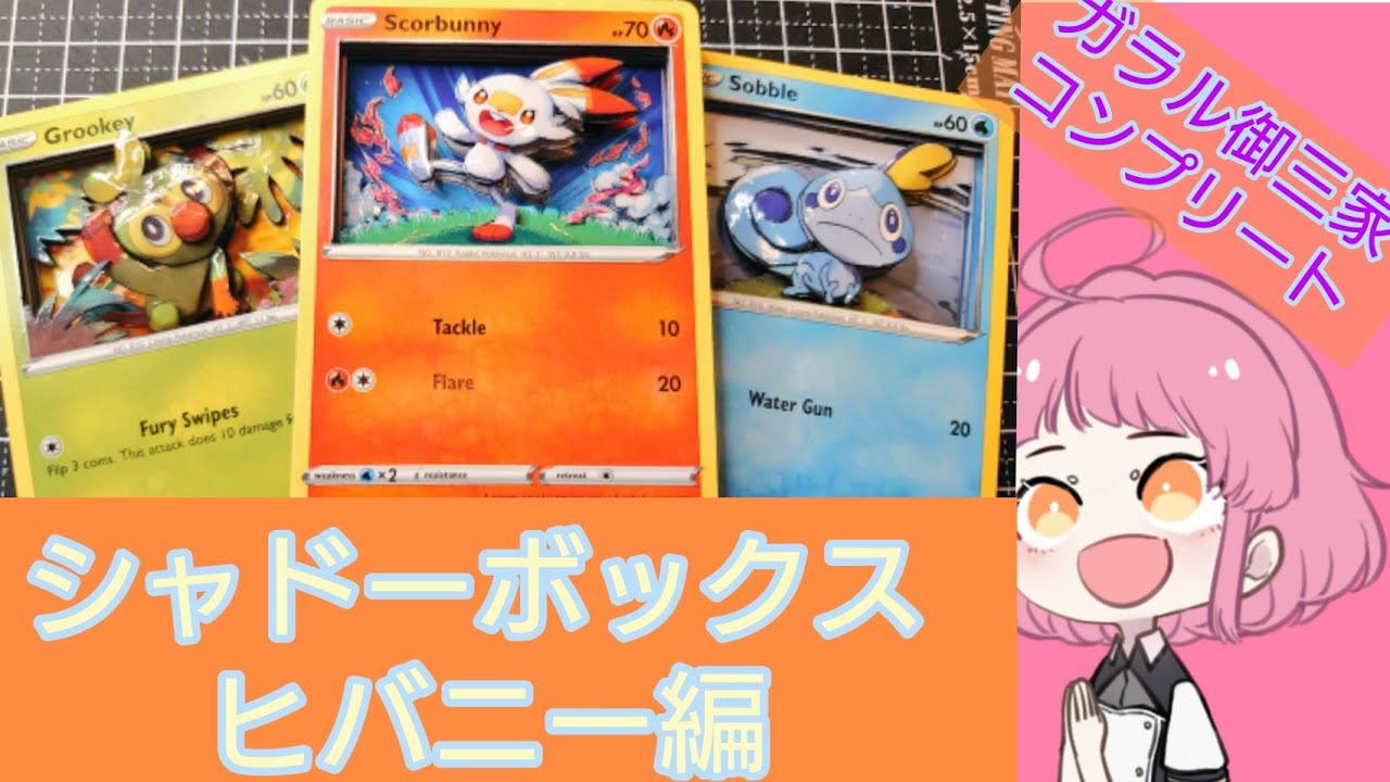 【ポケカ】ガラル御三家！ヒバニーに挑戦！【シャドーボックス】