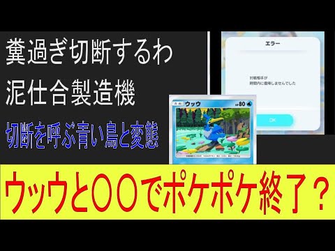 【ポケポケ】切断勝ち続出！ウッウで本当に嫌になるデッキ#ポケモン #ポケモンカード #ポケカ #ポケポケ #pokemoncards #pokemon
