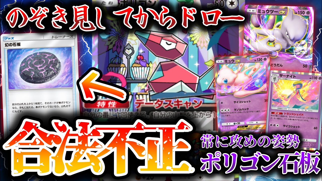 【ポケポケ】条件付きなら覗いてから確実に引くポリゴン入りミュウツーデッキが強いwww【幻のいる島】