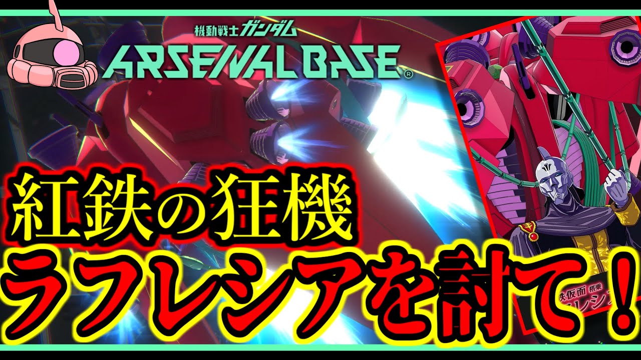 【アーセナルベース：UT05】その76 紅鉄の狂機 ラフレシアを討て！【アセベゆっくり実況プレイ】