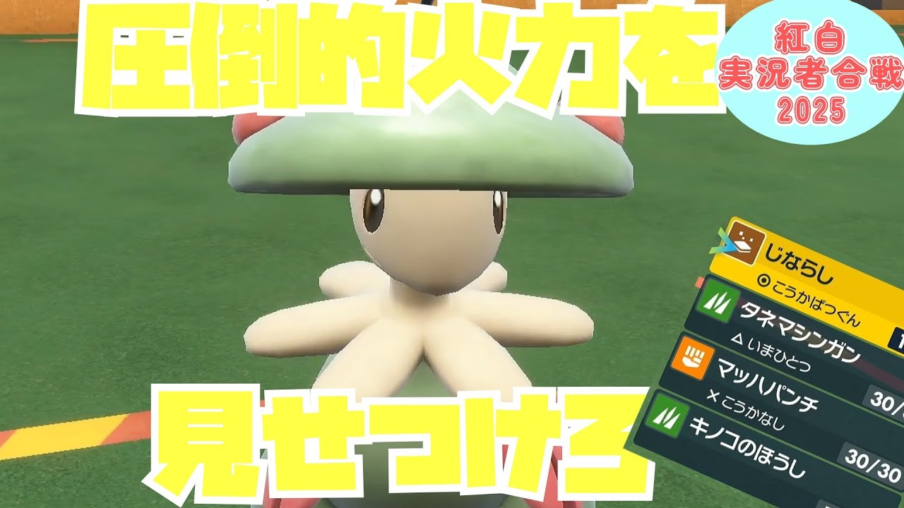【ポケモンSV】キノガッサ、その圧倒的火力で環境を破壊しろ！！【紅白実況者合戦2025】【ゆっくり実況】