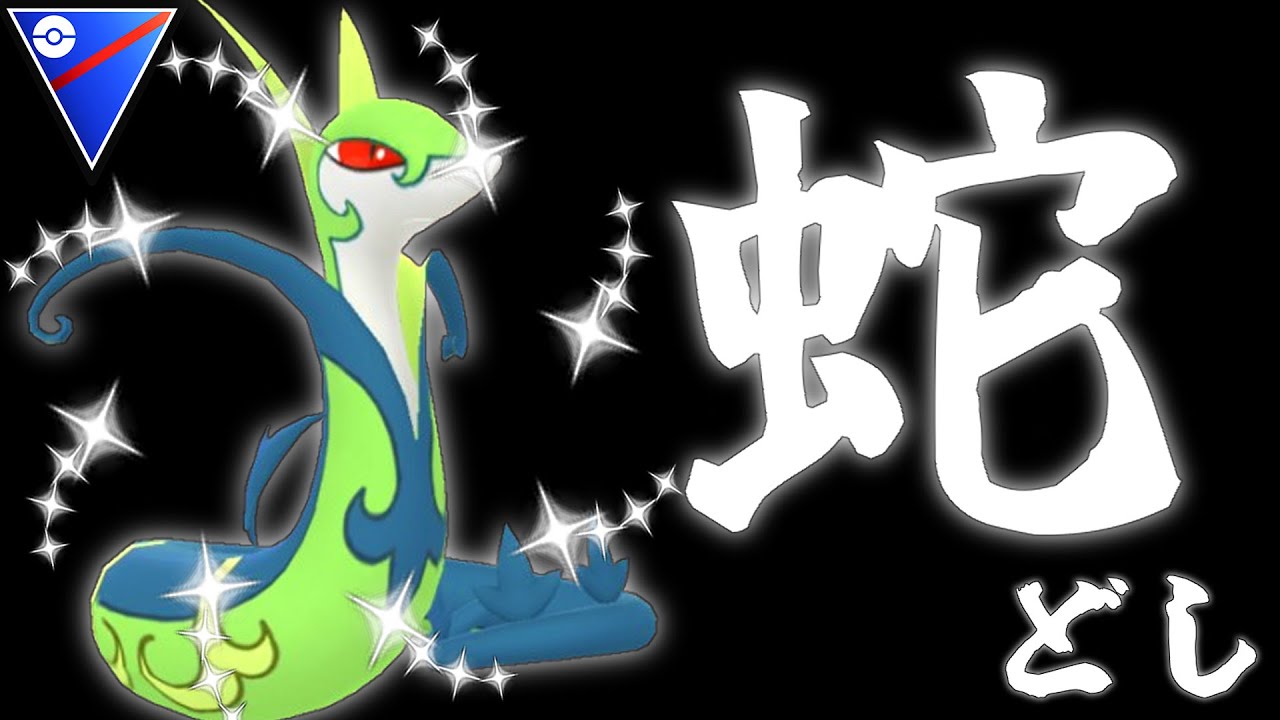 新年早々ポケモンGOしてる人に巳年であることを教える『ジャローダ』【スーパーリーグ】