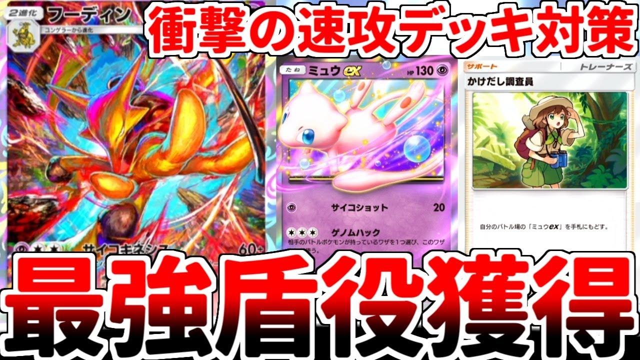 【ポケポケ】対大型性能の鬼「フーディン」を活躍させる方法を考えていたら、何故か対アグロ戦術に特化したデッキが完成しました。【ゆっくり実況】