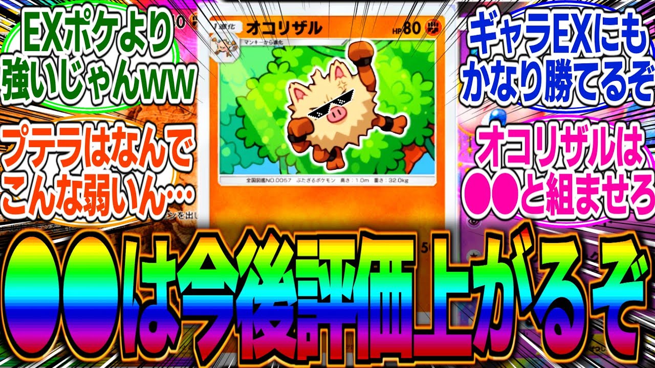 【ポケポケ】今後評価が爆上がりする非exポケモンがいるってマジ？オコリザルはすでに2種類いるが●●はもう誰も使ってないらしい…に対するみんなの反応集【プテラ】【ミュウ】【ギャラドス】【環境】【デッキ】