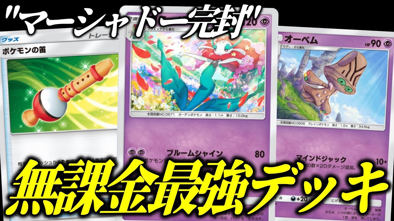 【ポケポケ】マーシャドー完全破壊！低レア最強フラージェス＆オーベムがガチで強すぎる【ポケカ/Pokémon Trading Card Game Pocket】