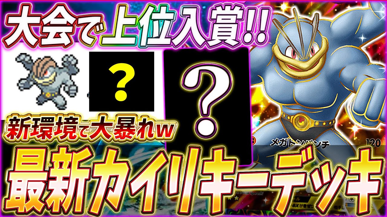 【ポケポケ】遂に復活！海外大会で活躍『最新カイリキーexデッキ』を紹介します！【ポケカポケット/Pokémon TCG Pocket/カイリキーex】