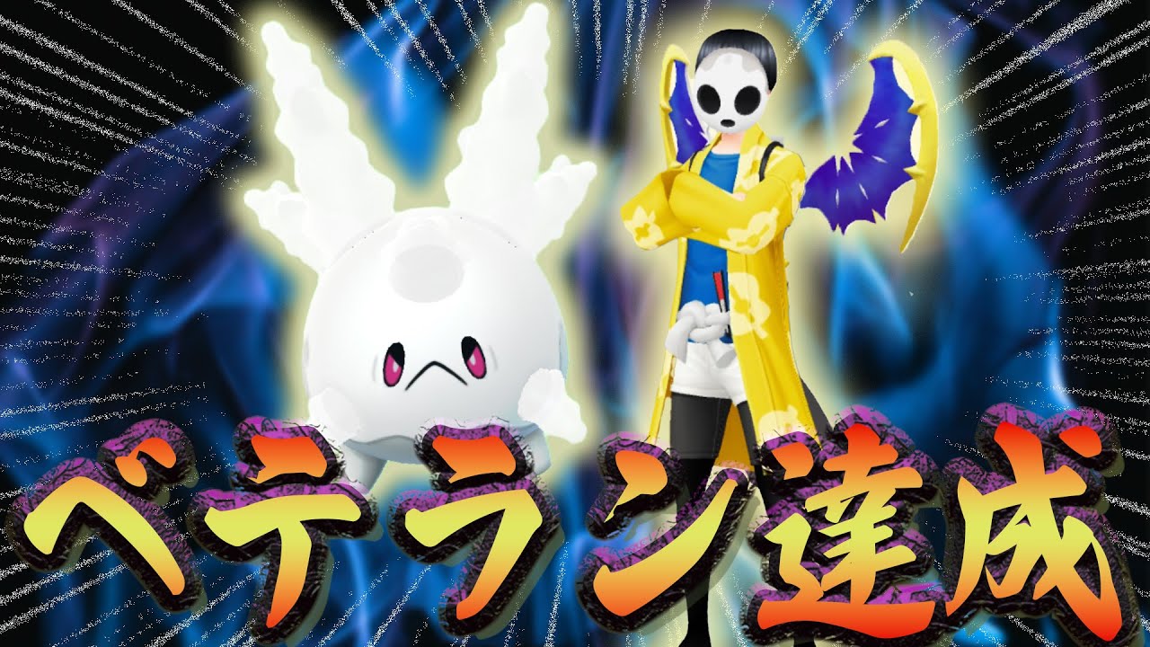 【最旬】刺さりすぎてベテラン達成してしまったサニーゴ構築を見よ【スーパーリーグ】