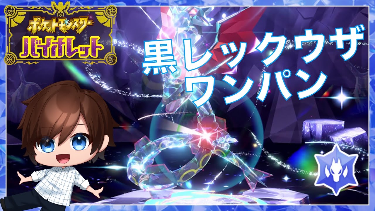 【ポケモンSV】黒レックウザ（ほぼ）ワンパン