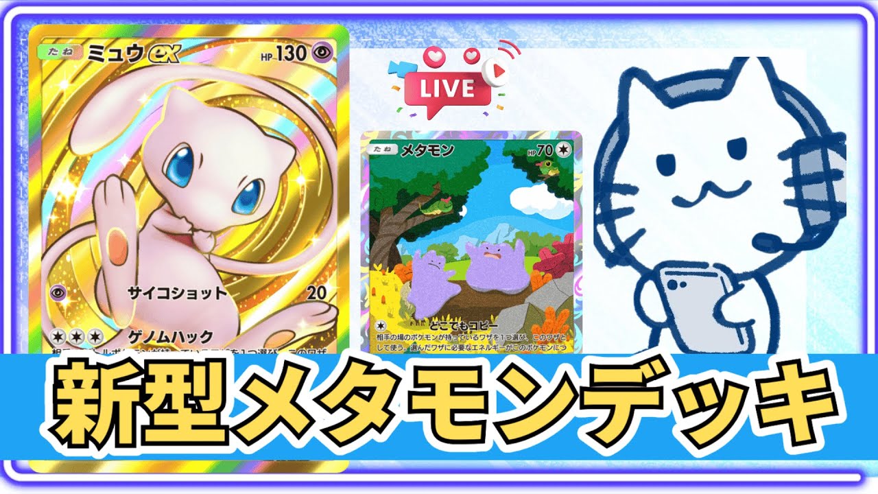 【ポケポケ】新型メタモン・ミュウデッキ！幻のいる島！パック開封するぞ！！！視聴者参加型！#shorts 【Pokémon Trading Card Game Pocket】【縦型配信】