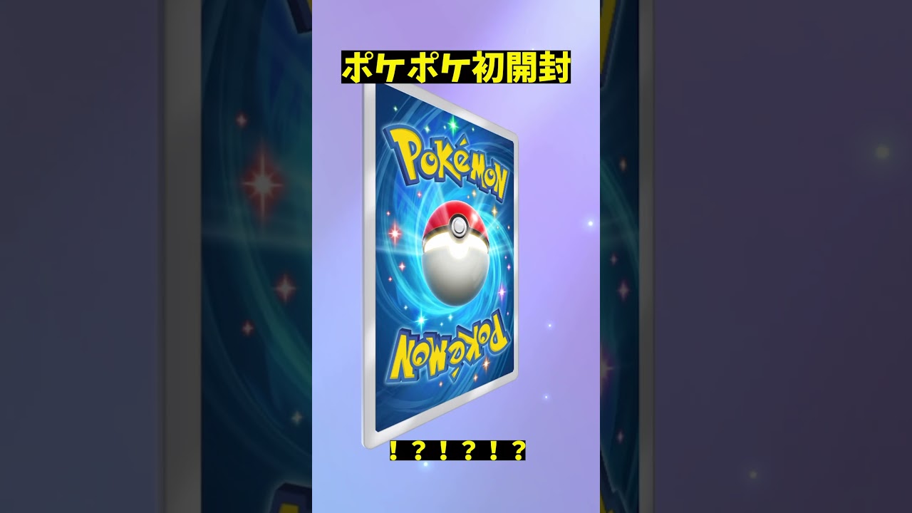 ウインディexが欲しい！　#shorts　#ポケポケ
