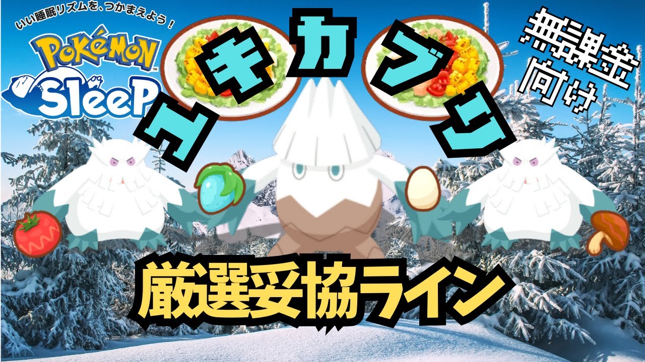 【ポケモンスリープ】 無課金向けユキカブリ厳選妥協ライン ホリデー終了後も活躍間違いなしのユキノオーを育成しよう！