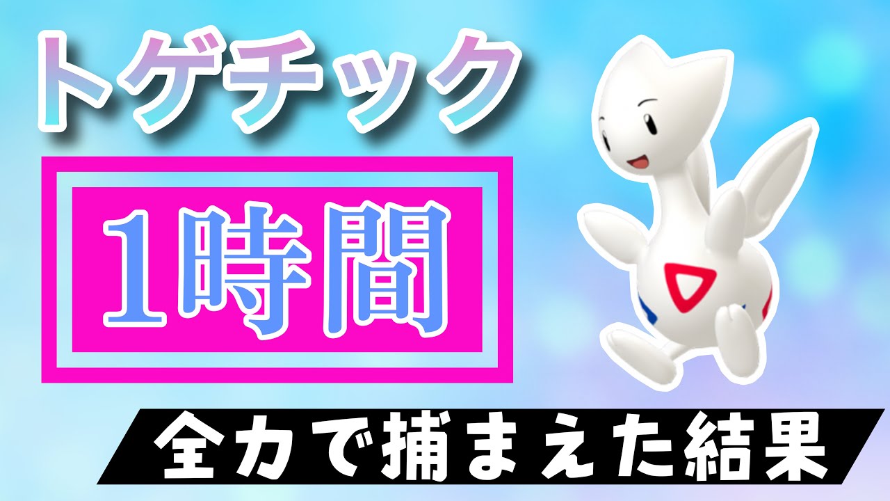 【ポケモンGO】田舎でトゲチックのスポットライトアワーをやった結果