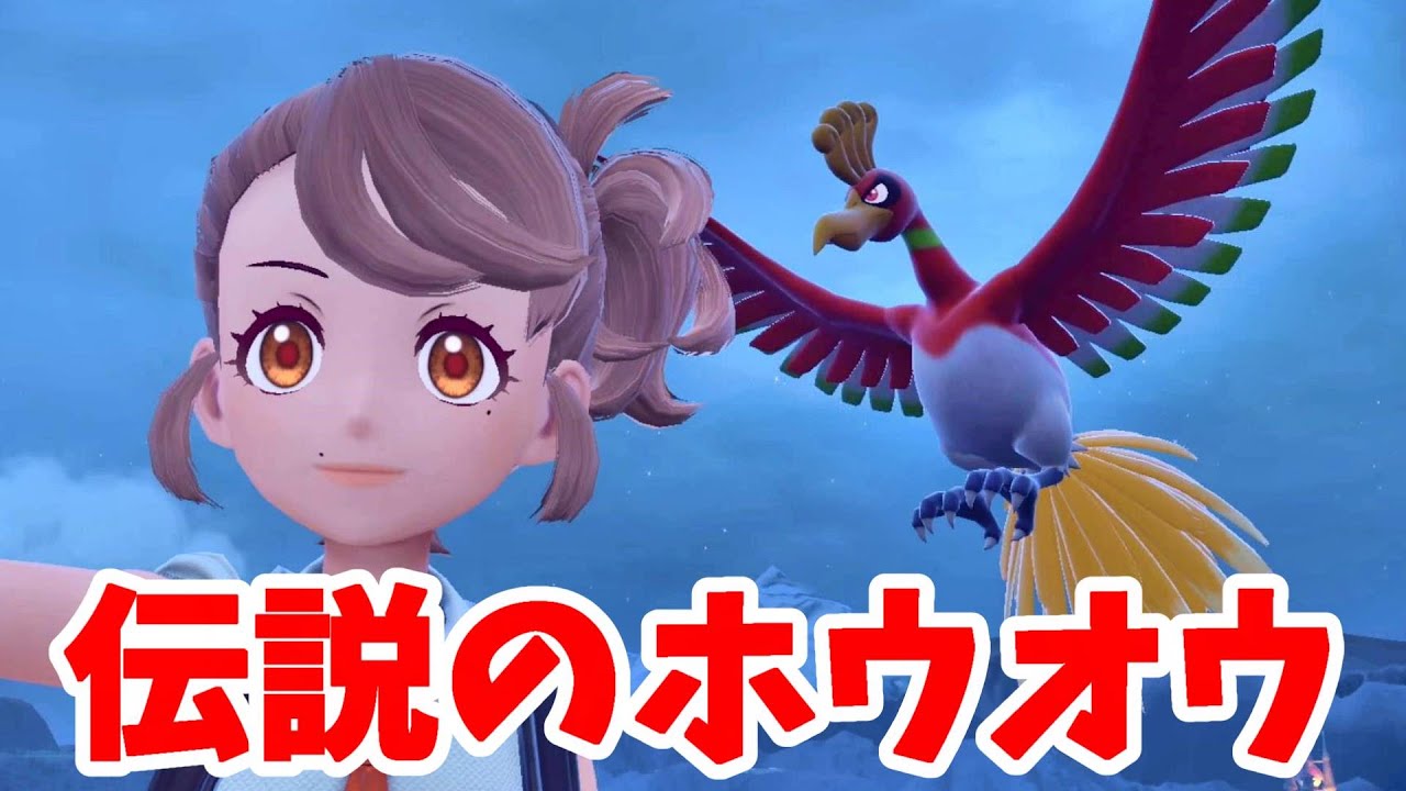 【ポケモンSV】伝説ポケモン「ホウオウ」出現！虹色の羽が欲しくなる！【ポケモンスカーレットバイオレット・ゼロの秘宝】