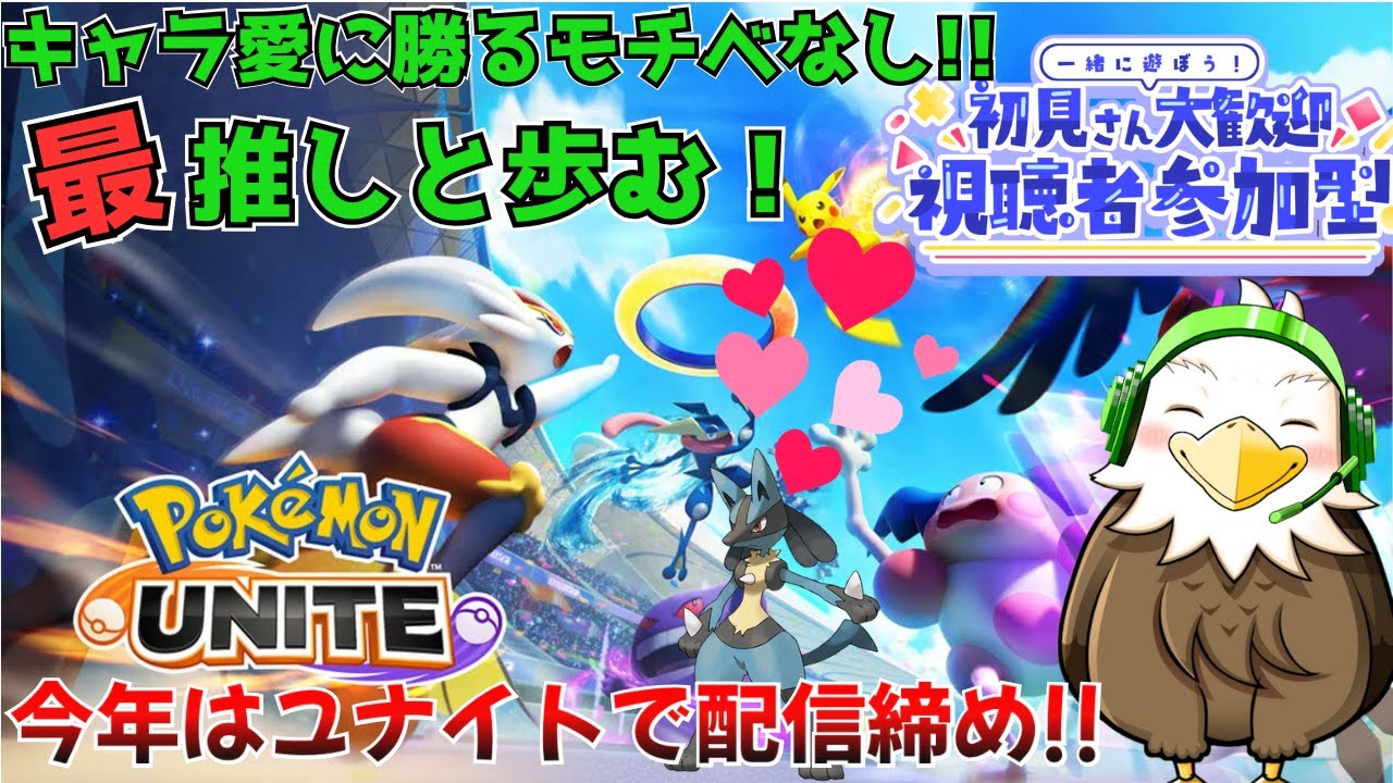 初見さん歓迎！年内最後はユナイトで締める！最後もルカリオ 最推しと行くユナイト参加型配信!! 【#ポケモン #ポケユナ #ユナイト #ポケモンユナイト #参加型配信 】