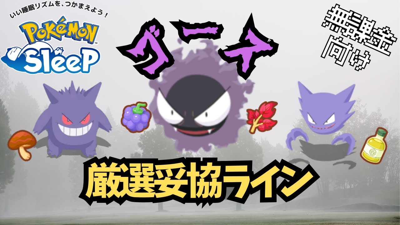 【ポケモンスリープ】 無課金向けゴース厳選妥協ライン ゴールド旧発電所の必須級ポケモン！絶対厳選しよう！