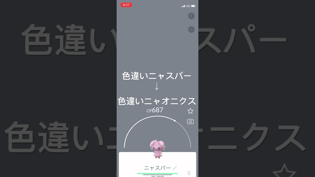 ポケモンGO 色違いニャスパー出現！色違いニャオニクスへ進化！ #pokémon #ポケモン
