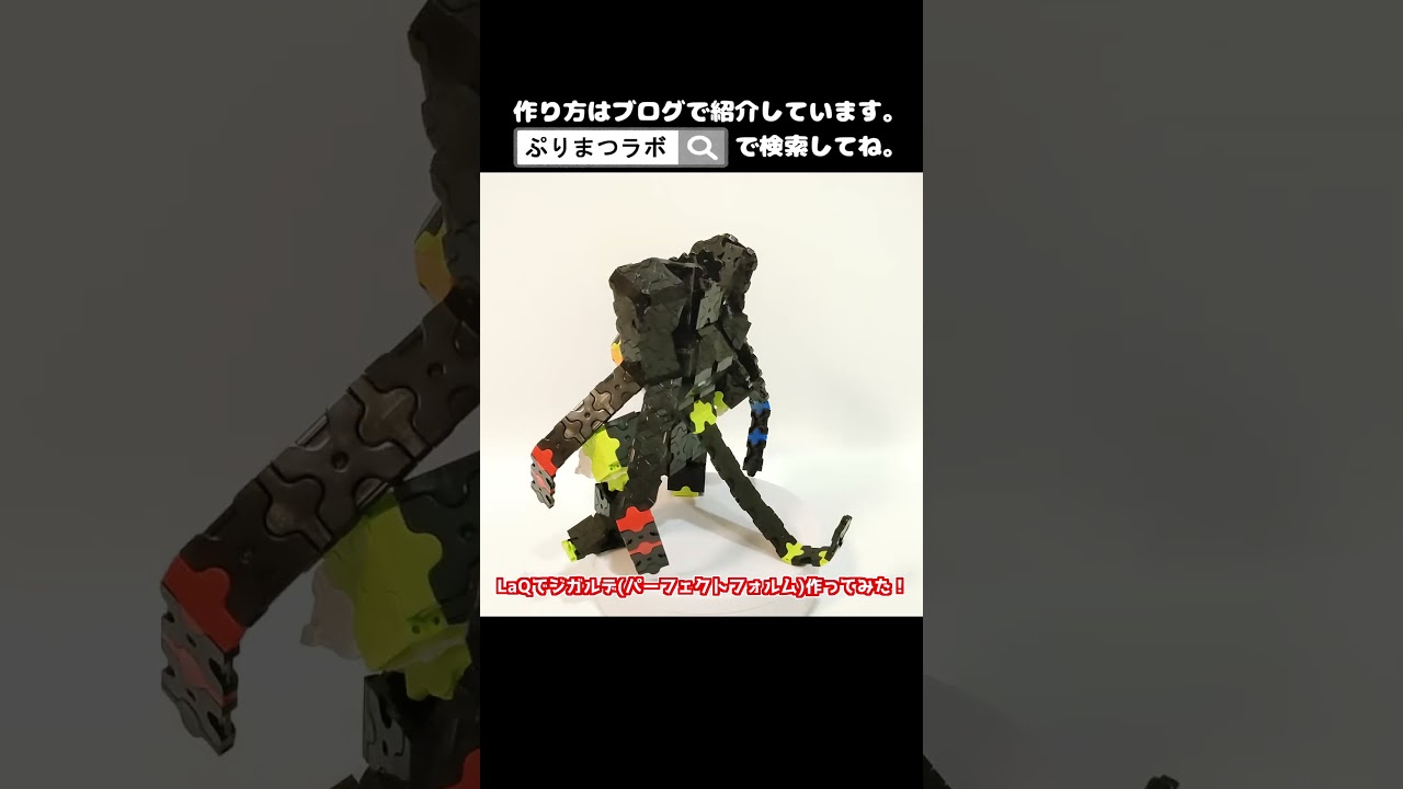 LaQ(ラキュー)でジガルデ(パーフェクトフォルム)作ってみた！【Pokémon】#shorts