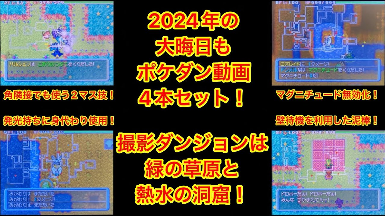【ポケモンダンジョン時】 2024年も大晦日スペシャル！ 緑の草原と熱水の洞窟で合計4本！