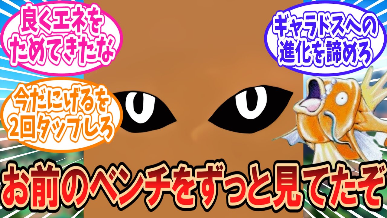 お前のベンチをずっと見てたぞ