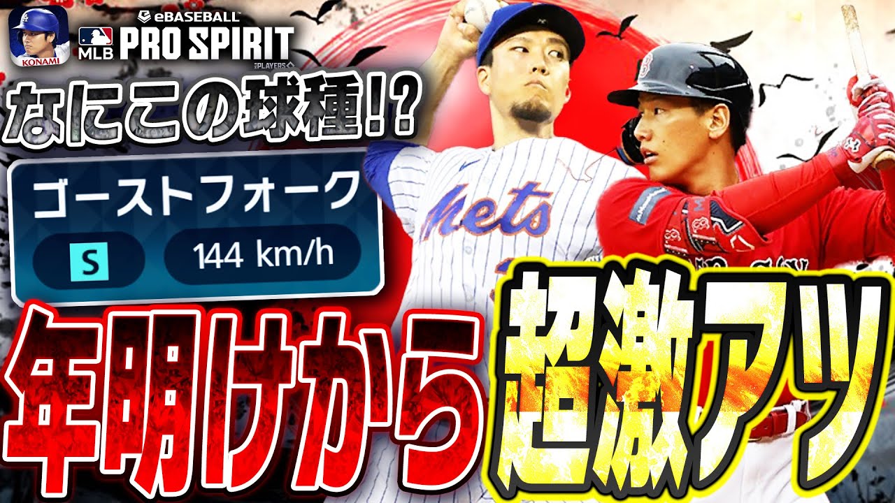千賀滉大の“ゴーストフォーク”がエグすぎる！無料10連も来たぞ！JAPANセレクションは引くべき？メジャスピが正月から激アツ！【メジャスピ/MLB PRO SPIRIT】